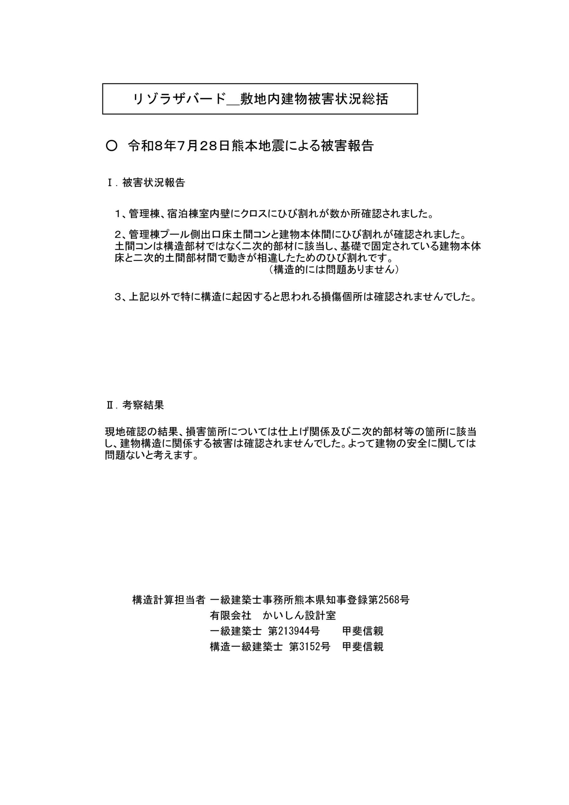リゾラザバード 地震後の建物被害状況に関する点検報告書